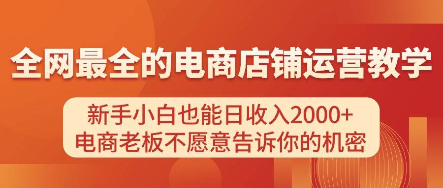 电商店铺运营教学，新手小白也能日收入2000+，电商老板不愿意告诉你的机密-枫叶微课堂