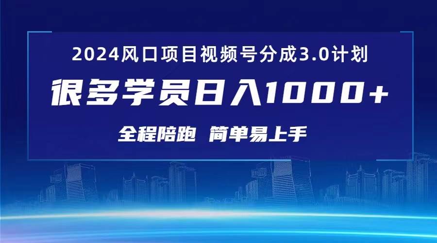 3.0视频号创作者分成计划 2024红利期项目 日入1000+-枫叶微课堂