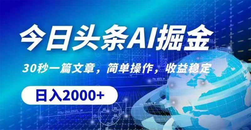 今日头条AI掘金，30秒一篇文章，无脑操作，日入2000+-枫叶微课堂