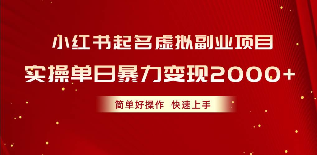 小红书起名虚拟副业项目，实操单日暴力变现2000+，简单好操作，快速上手-枫叶微课堂