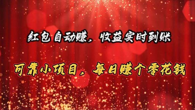 红包自动赚，收益实时到账 可靠小项目，每日赚个零花钱-枫叶微课堂