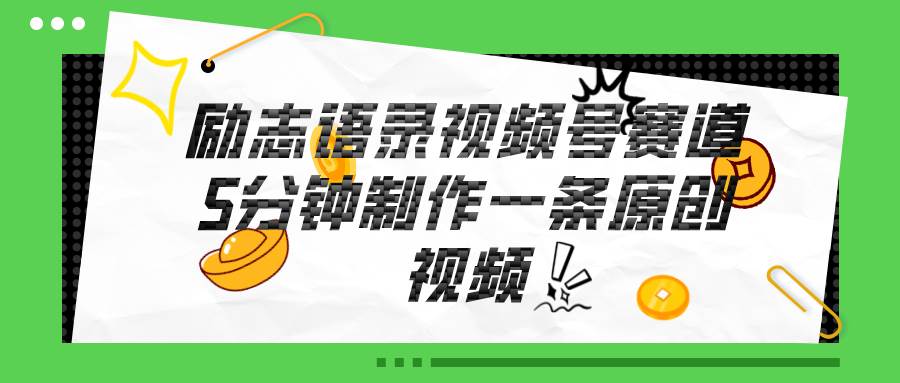 视频号励志语录赛道详解，5分钟一条，条条原创，轻松赚钱！-枫叶微课堂