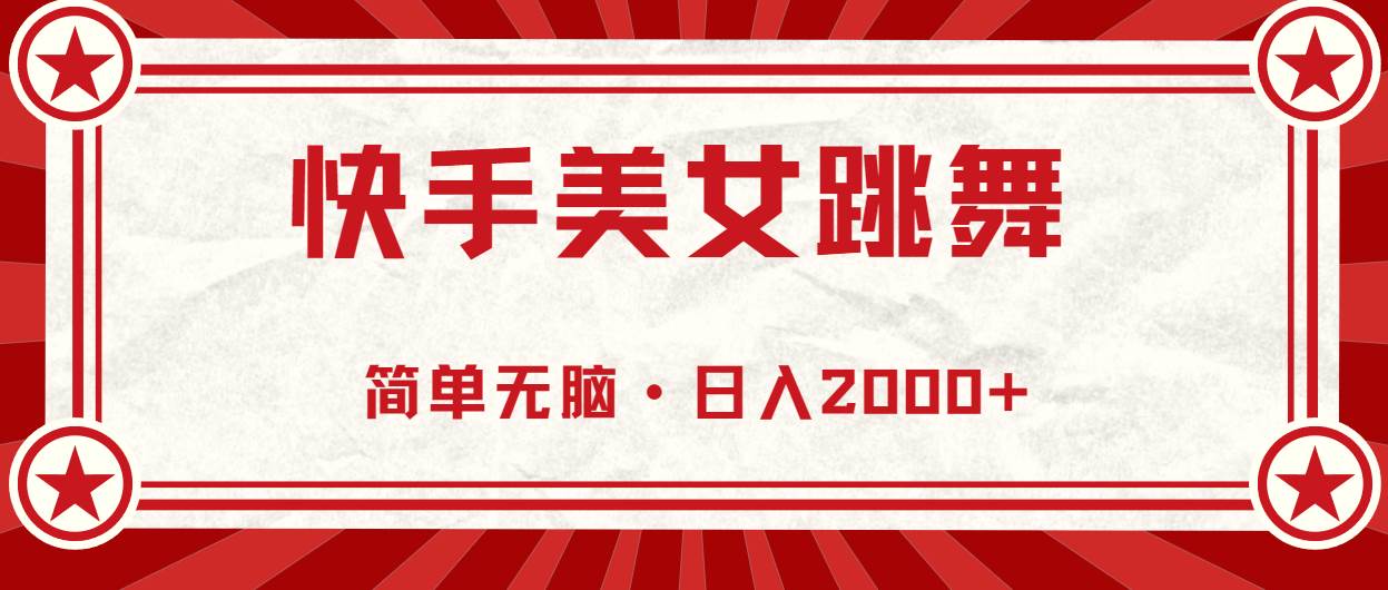 快手美女跳舞，简单无脑，轻轻松松日入2000+-枫叶微课堂