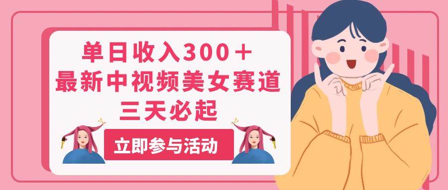 单日收入300＋！最新中视频美女赛道，三天必起-枫叶微课堂