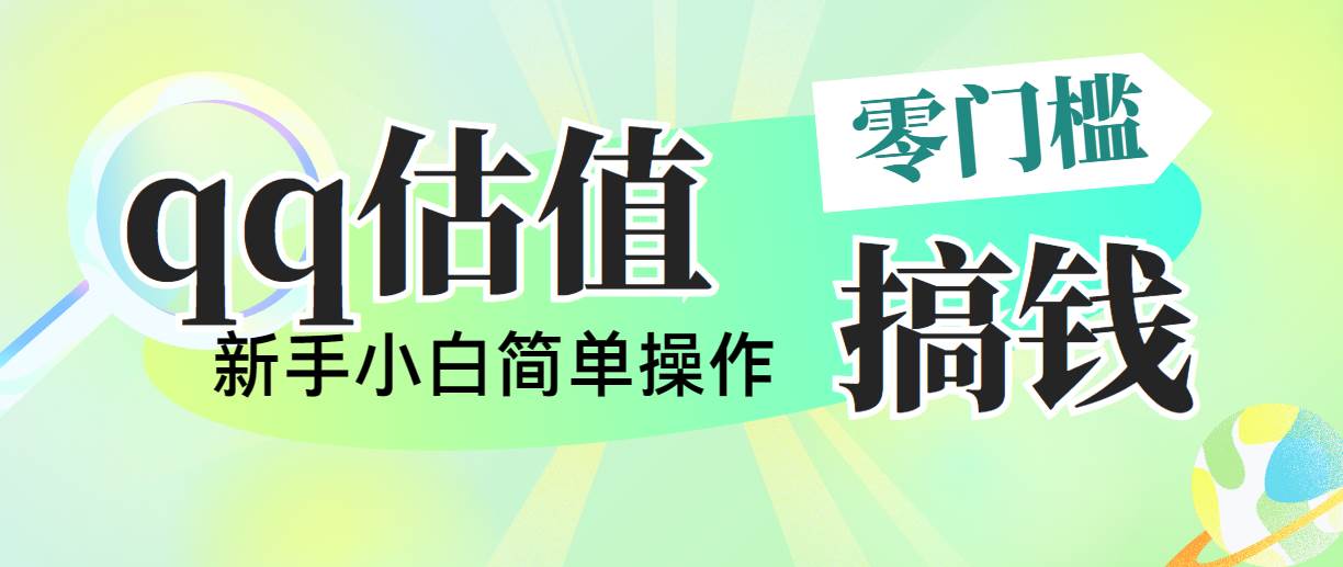 靠qq估值直播，多平台操作，适合小白新手的项目，日入500+没有问题-枫叶微课堂