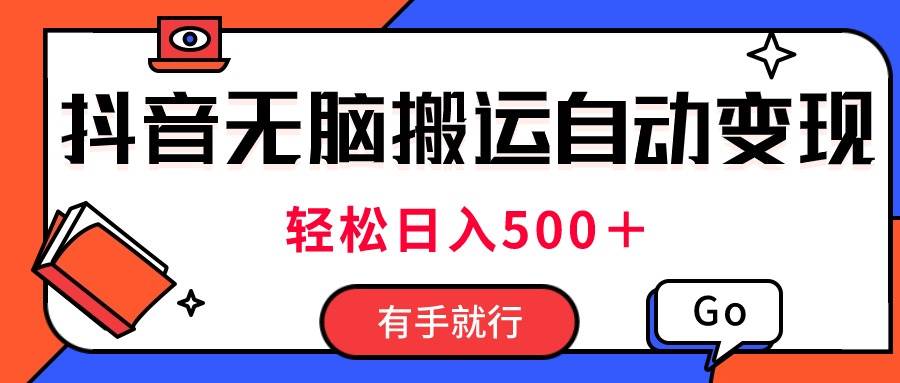 最新抖音视频搬运自动变现，日入500＋！每天两小时，有手就行-枫叶微课堂