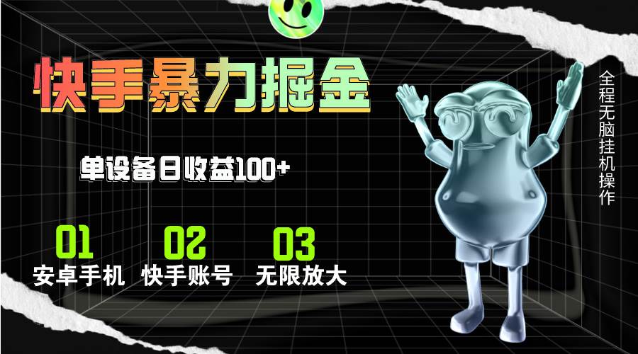 快手磁力无人直播，全自动运行，单号单日收益可达100+-枫叶微课堂