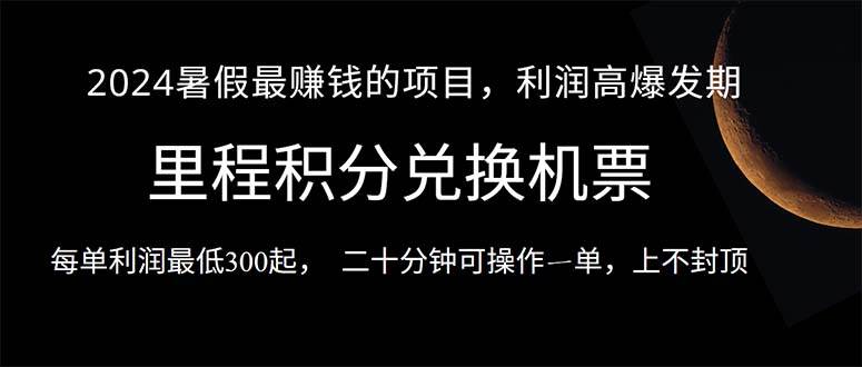 2024暑假最暴利的项目，目前做的人很少，一单利润300+，二十多分钟可操…-枫叶微课堂