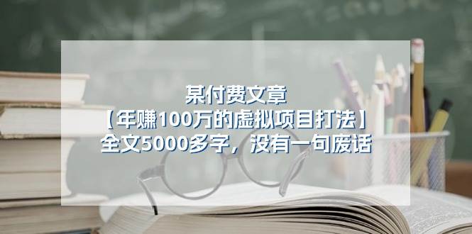 某付费文【年赚100万的虚拟项目打法】全文5000多字，没有一句废话-枫叶微课堂