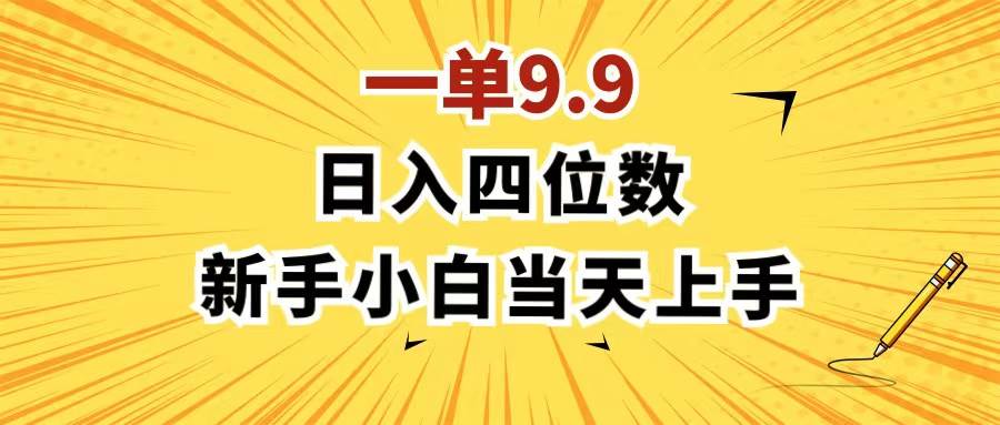 图片[1]-一单9.9，一天轻松四位数的项目，不挑人，小白当天上手 制作作品只需1分钟-枫叶微课堂