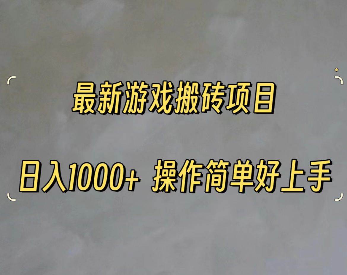最新游戏打金搬砖，日入一千，操作简单好上手-枫叶微课堂