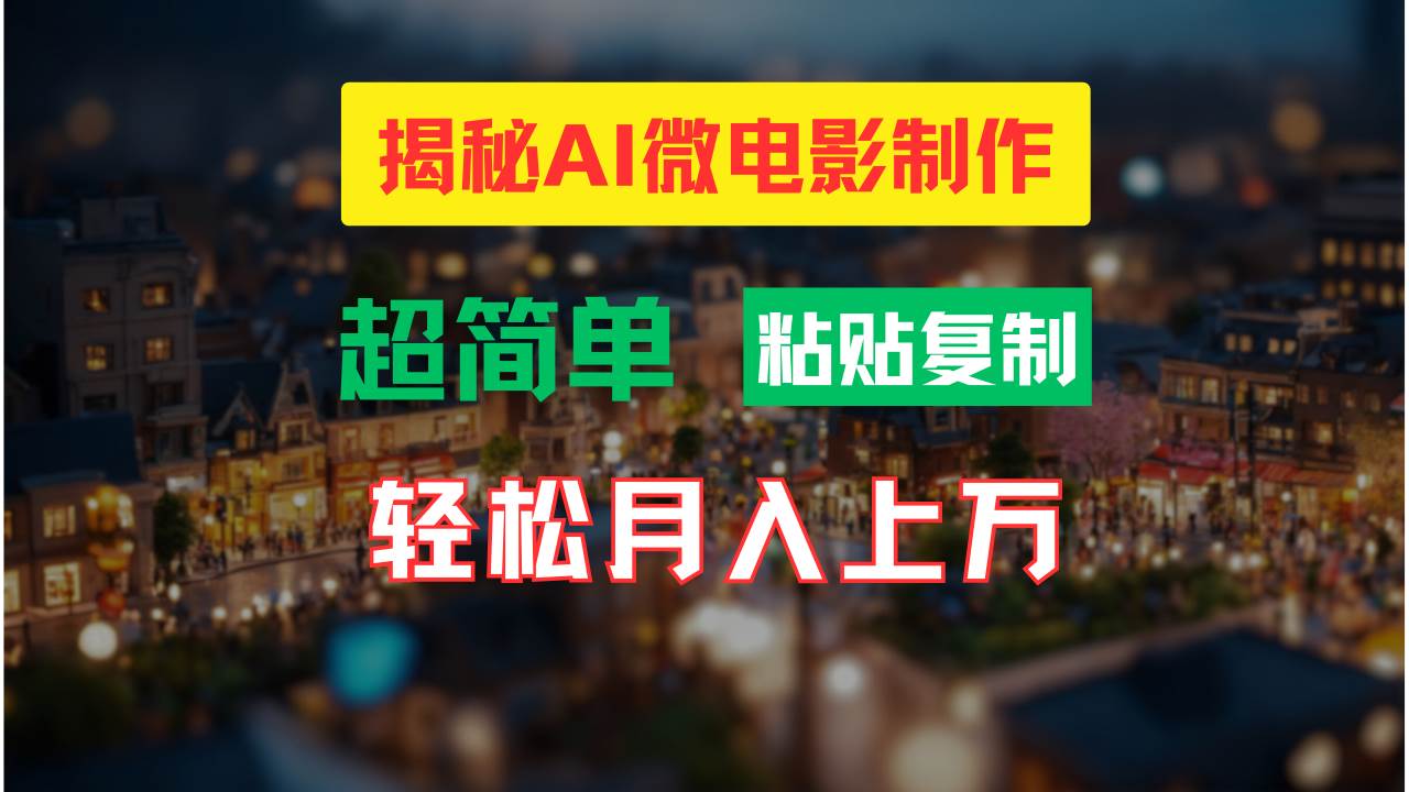 AI微电影制作教程：轻松打造高清小人国画面，月入过万！-枫叶微课堂