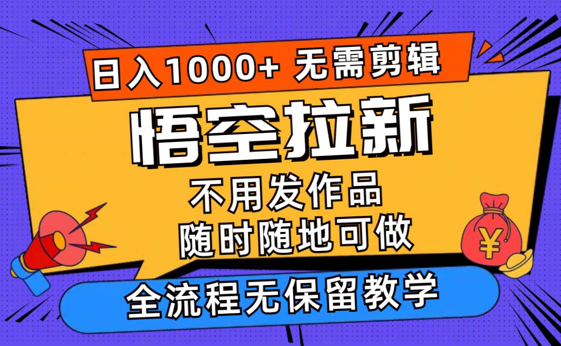 图片[1]-悟空拉新日入1000+无需剪辑当天上手，一部手机随时随地可做，全流程无…-枫叶微课堂