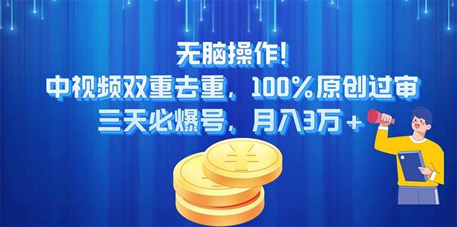 无脑操作!中视频双重去重，100%原创过审，三天必爆号，月入3万+-枫叶微课堂