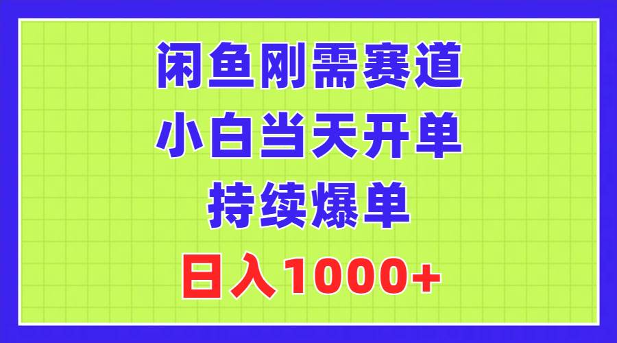 闲鱼刚需赛道，小白当天开单，持续爆单，日入1000+-枫叶微课堂