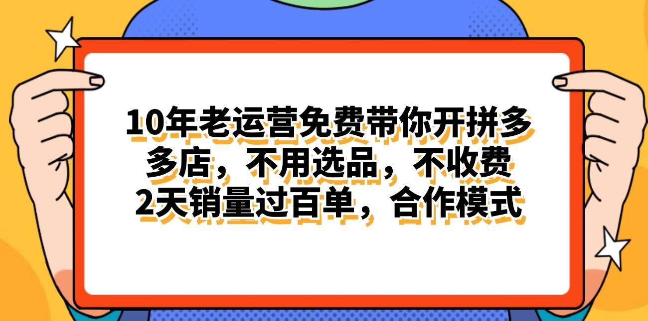 拼多多最新合作开店日入4000+两天销量过百单，无学费、老运营代操作、…-枫叶微课堂
