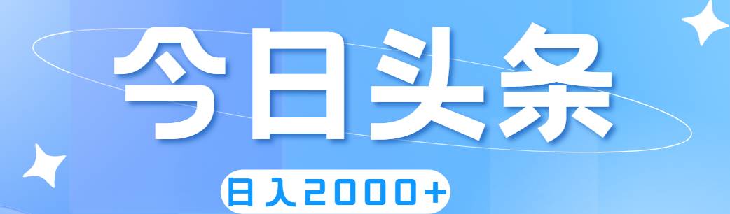 撸爆今日头条，简单无脑，日入2000+-枫叶微课堂