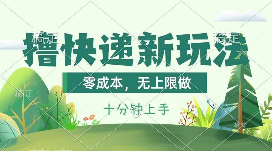撸快递最新玩法，零成本，无上限做，日产1000+。课程看完就会-枫叶微课堂
