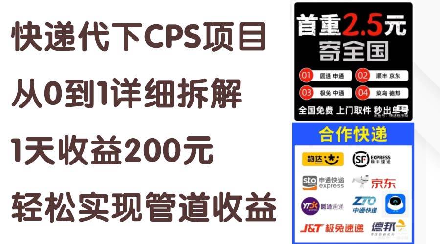 快递代下CPS项目从0到1详细拆解，1天收益200元，轻松实现管道收益-枫叶微课堂