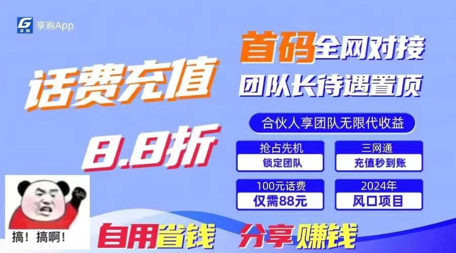 图片[1]-88折冲话费，立马到账，刚需市场人人需要，自用省钱分享轻松日入千元，…-枫叶微课堂