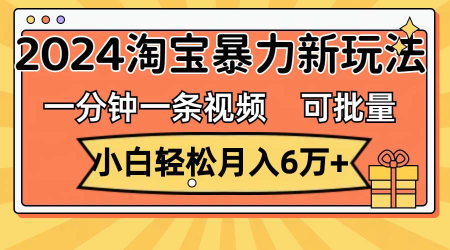 图片[1]-一分钟一条视频，小白轻松月入6万+，2024淘宝暴力新玩法，可批量放大收益-枫叶微课堂