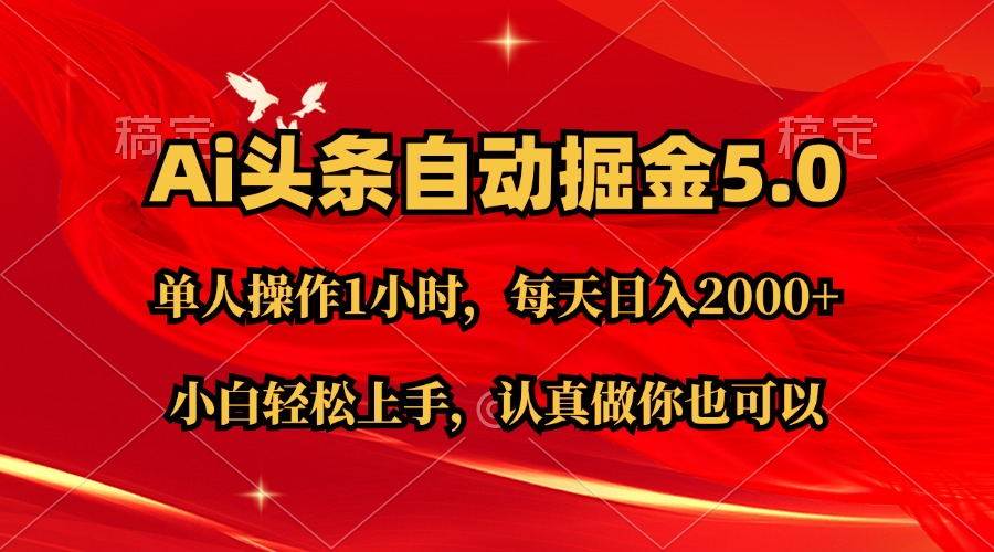 Ai撸头条，当天起号第二天就能看到收益，简单复制粘贴，轻松月入2W+-枫叶微课堂