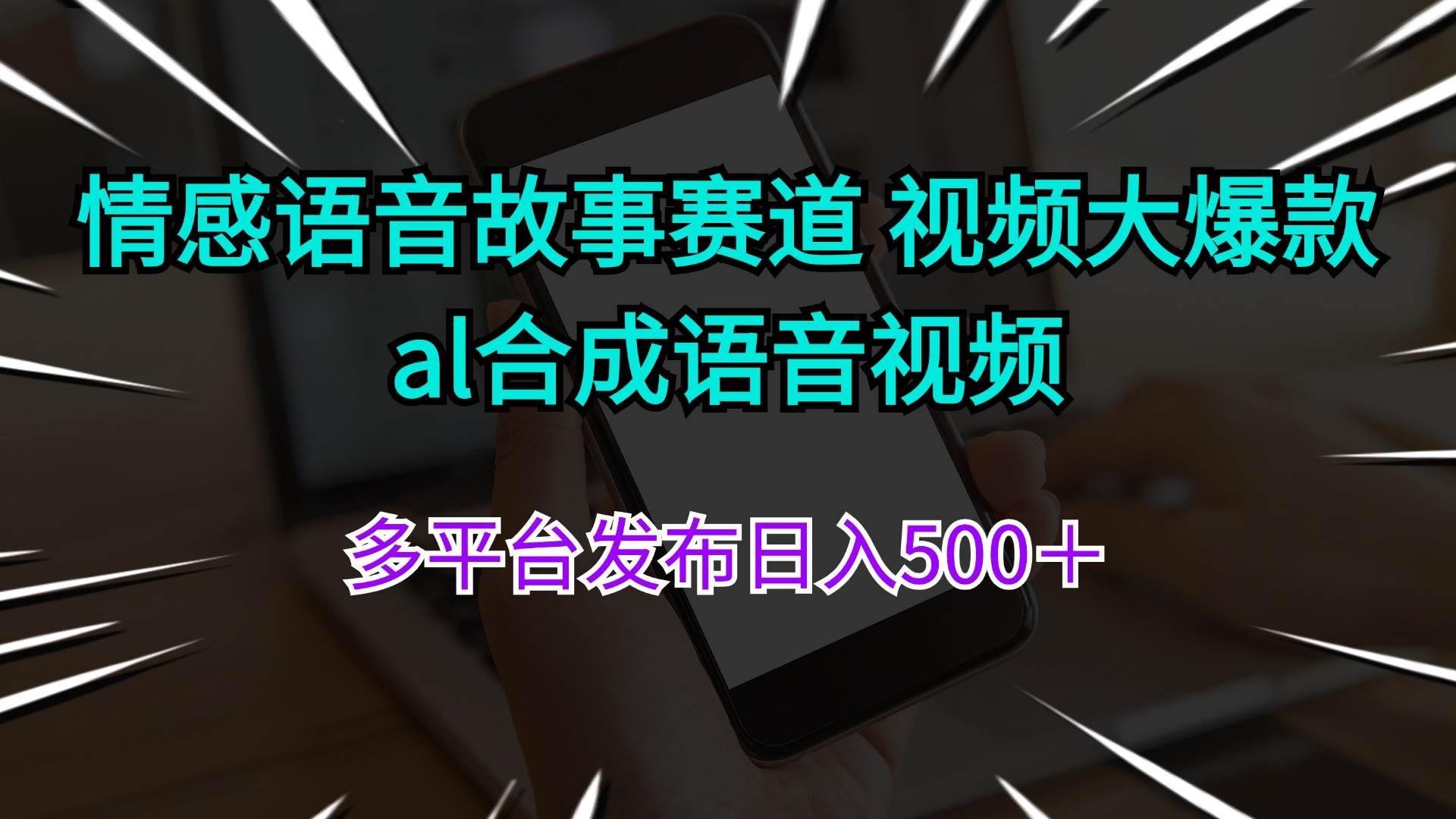 图片[1]-情感语音故事赛道 视频大爆款 al合成语音视频多平台发布日入500＋-枫叶微课堂