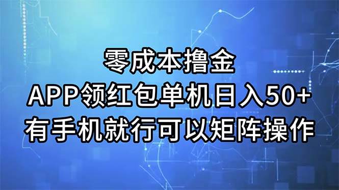 零成本撸金，APP领红包，单机日入50+，有手机就行，可以矩阵操作-枫叶微课堂