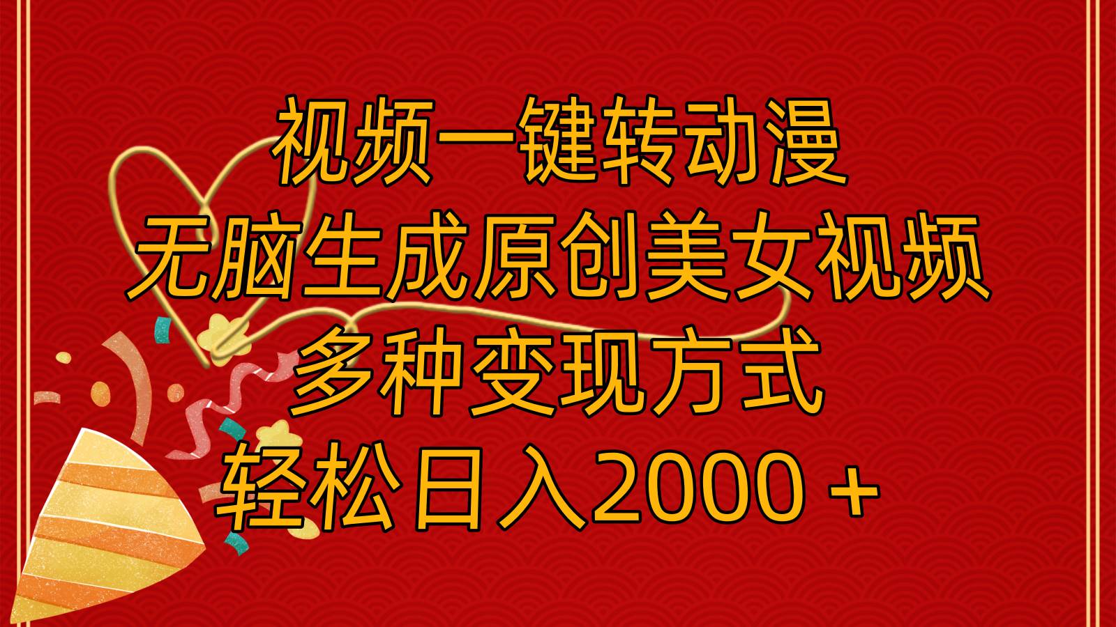 图片[1]-视频一键转动漫，无脑生成原创美女视频，多种变现方式，轻松日入2000＋-枫叶微课堂