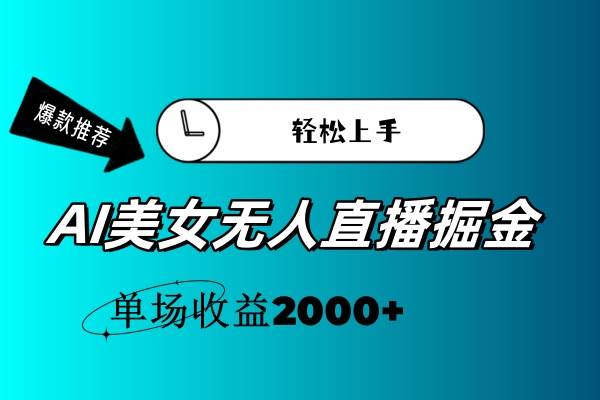 图片[1]-AI美女无人直播暴力掘金，小白轻松上手，单场收益2000+-枫叶微课堂