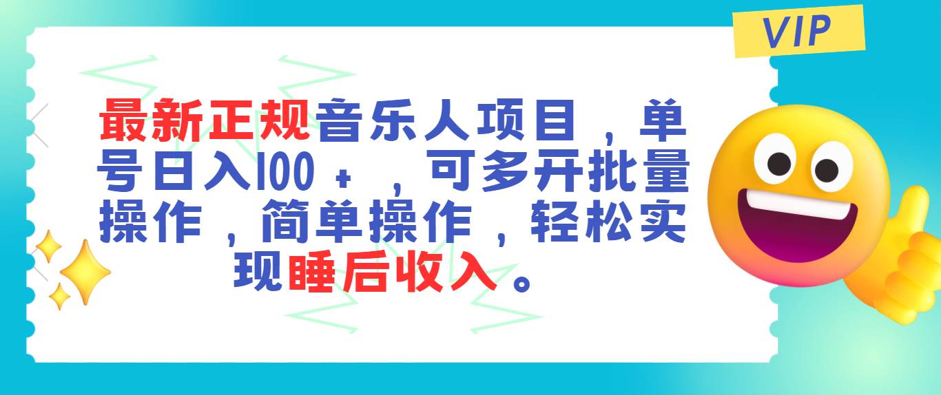 最新正规音乐人项目，单号日入100＋，可多开批量操作，轻松实现睡后收入-枫叶微课堂