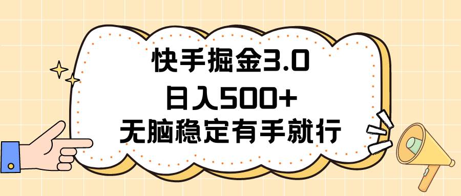 快手掘金3.0最新玩法日入500+   无脑稳定项目-枫叶微课堂