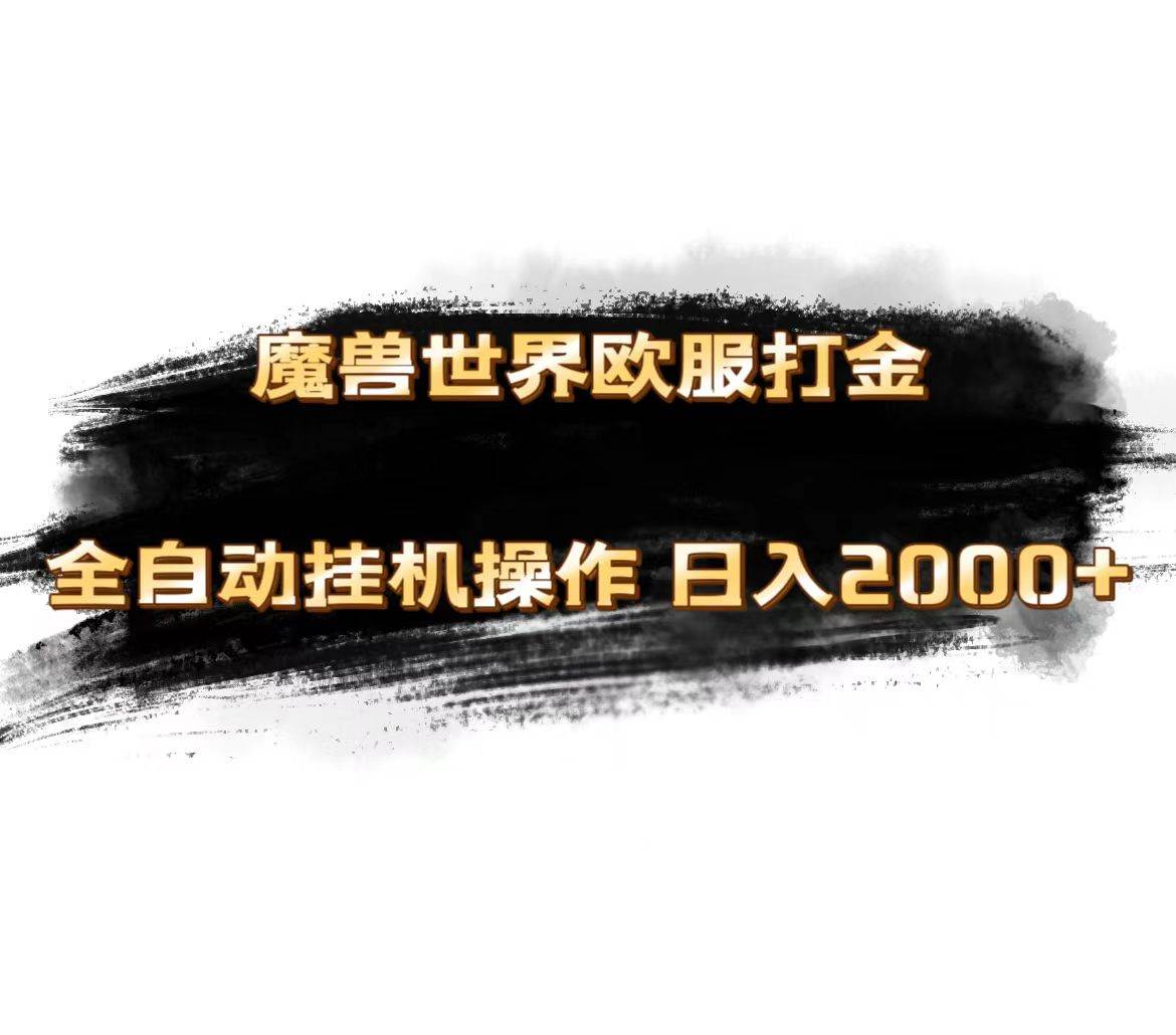 魔兽世界欧服最新玩法，单机日入1000+，矩阵操作，多开多得-枫叶微课堂