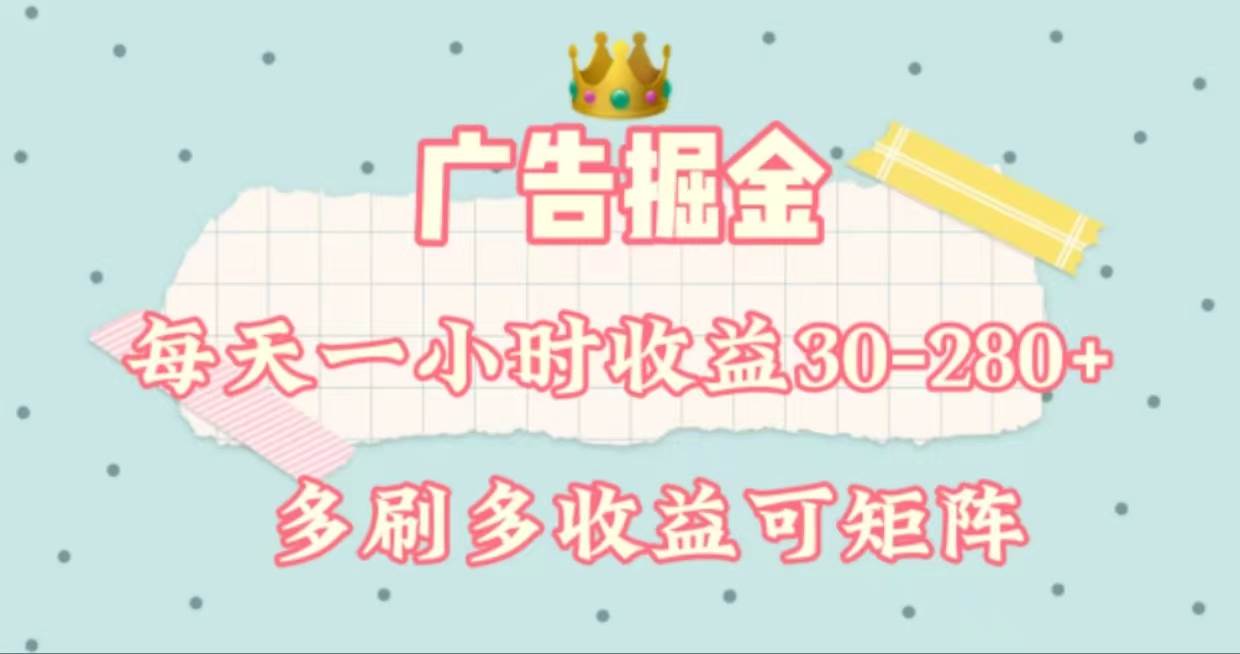 图片[1]-广告掘金，每天1-2小时单机手机30-280，可矩阵可放大做-枫叶微课堂