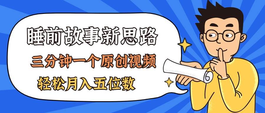AI做睡前故事也太香了，三分钟一个原创视频，轻松月入五位数-枫叶微课堂