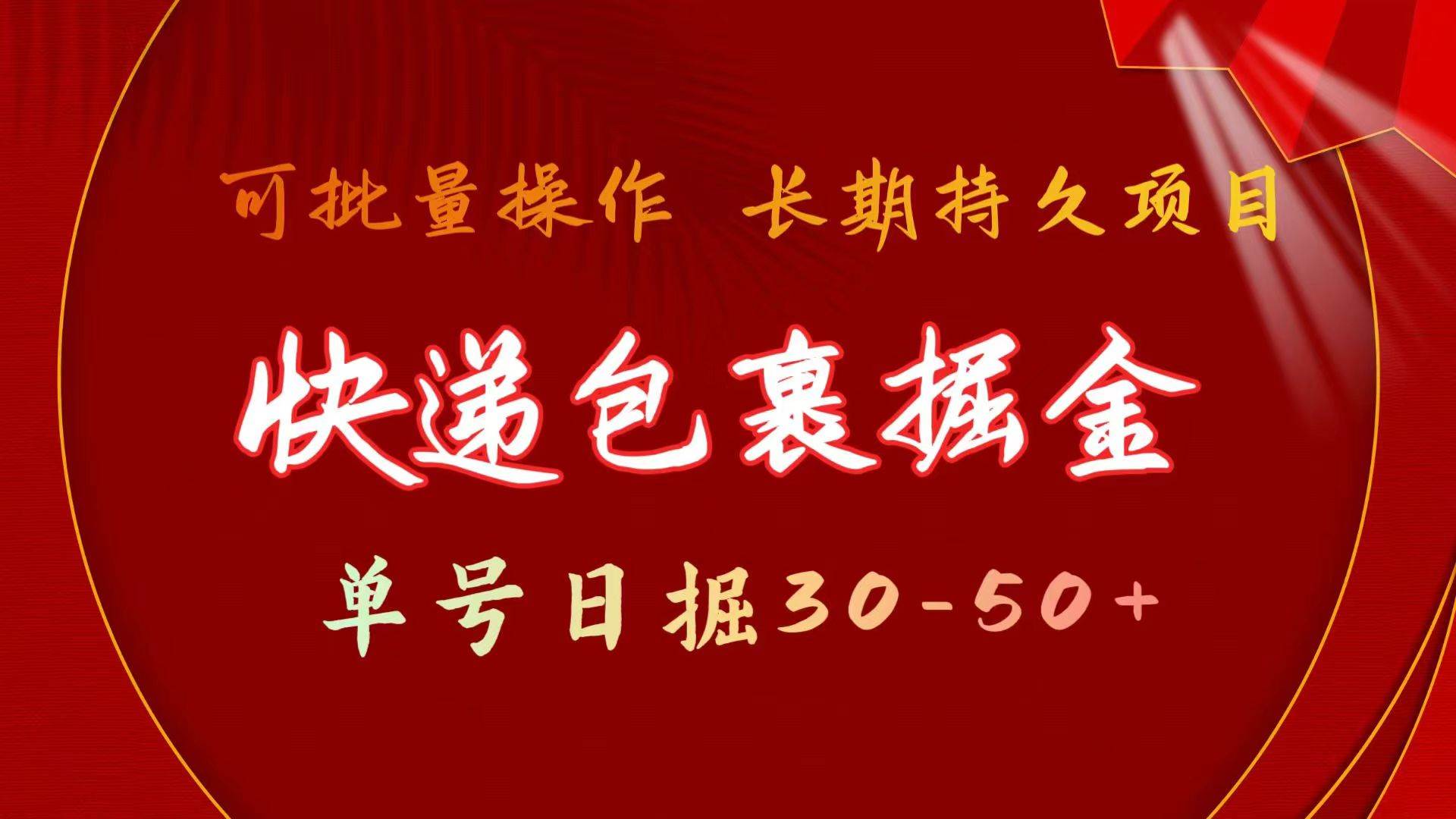 快递包裹掘金 单号日掘30-50+ 可批量放大 长久持续项目-枫叶微课堂