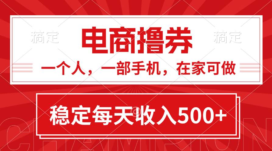 黄金期项目，电商撸券！一个人，一部手机，在家可做，每天收入500+-枫叶微课堂