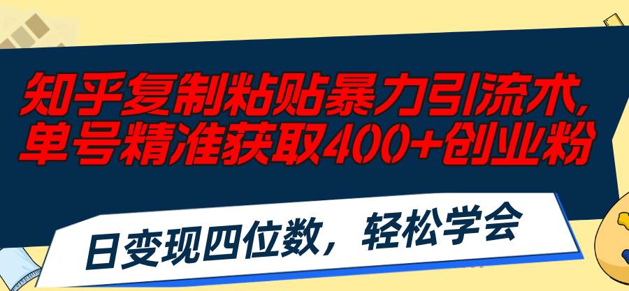 图片[1]-知乎复制粘贴暴力引流术，单号精准获取400+创业粉，日变现四位数，轻松…-枫叶微课堂