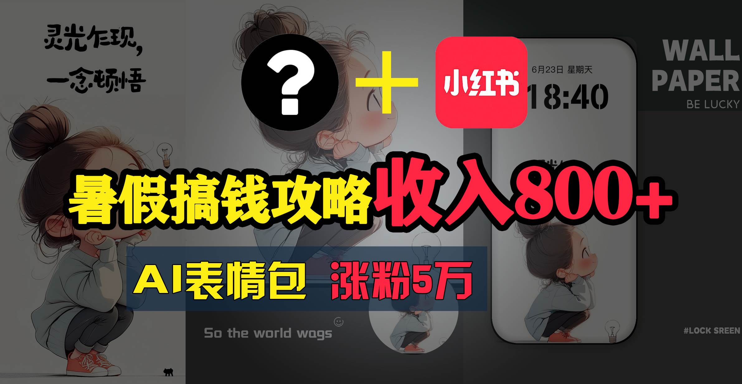 暑假搞钱攻略：AI表情包项目，操作简单收益高-枫叶微课堂