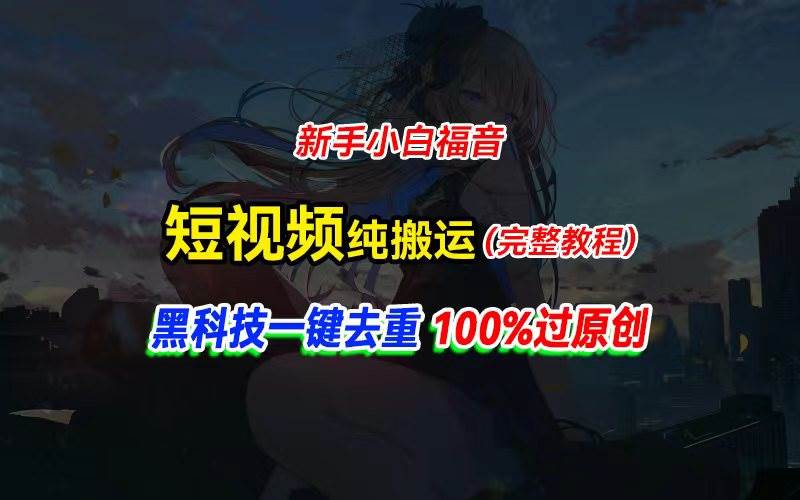 中视频计划纯搬运，黑科技一键去重过原创，新手小白福音，轻松日入大几百-枫叶微课堂