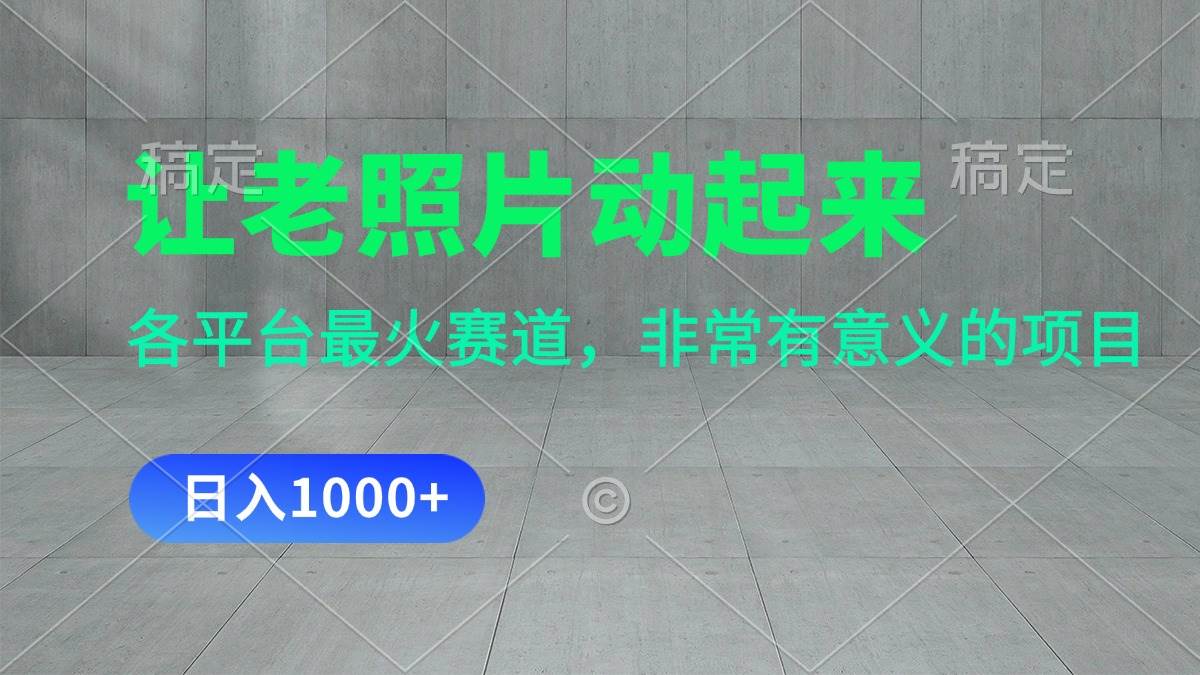 图片[1]-让老照片动起来，一天变现1000+，各平台最火赛道，看完就会-枫叶微课堂