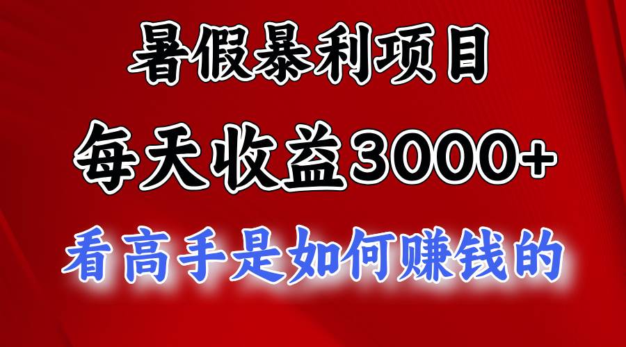 暑假暴利项目，每天收益3000+ 努努力能达到5000+，暑假大流量来了-枫叶微课堂
