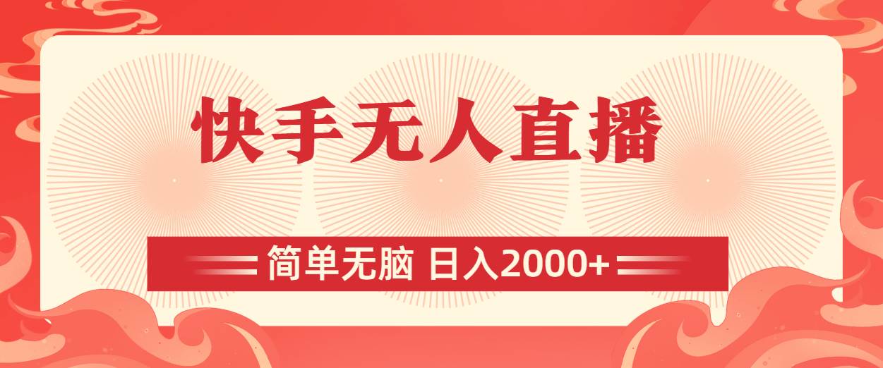 图片[1]-快手无人直播，简单无脑，日入2000+-枫叶微课堂