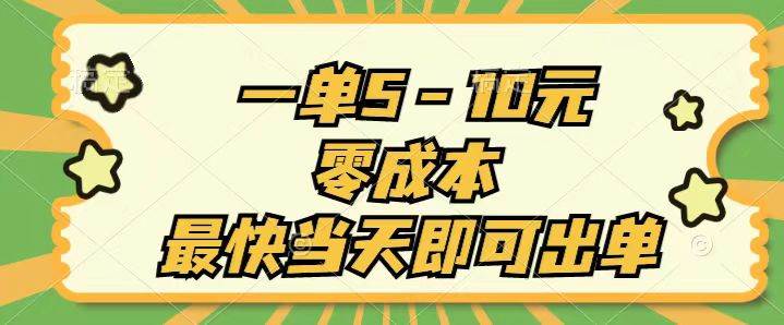 一单5-10元，零成本，最快当天即可出单-枫叶微课堂