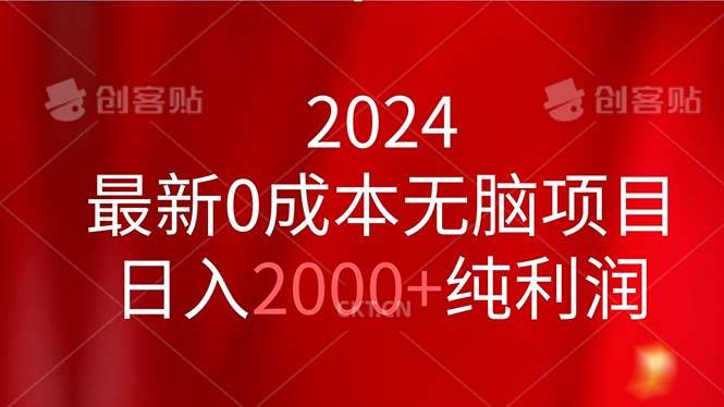 2024最新0成本无脑项目，日入2000+纯利润-枫叶微课堂