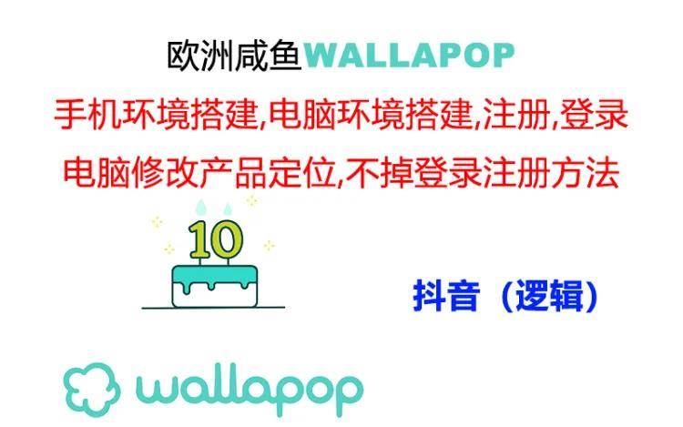 wallapop整套详细闭环流程：最稳定封号率低的一个操作账号的办法-枫叶微课堂