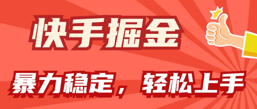 快手掘金双玩法，暴力+稳定持续收益，小白也能日入1000+-枫叶微课堂