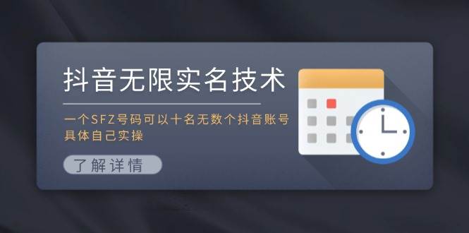 图片[1]-抖音无限实名技术：一个SFZ号码可以十名无数个抖音账号，具体自己实操-枫叶微课堂