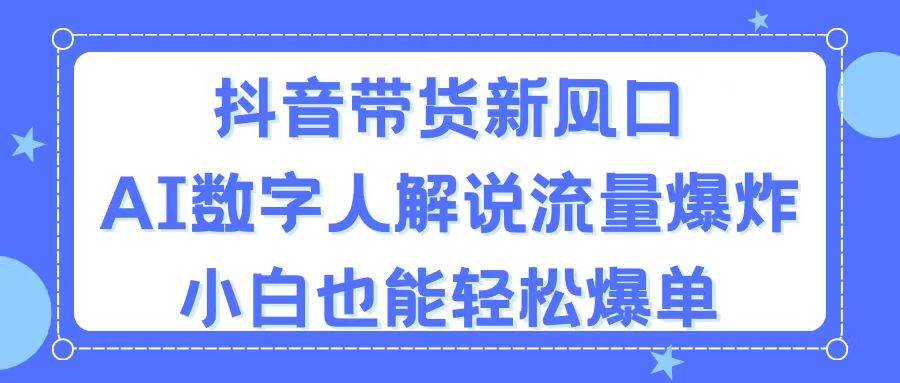抖音带货新风口，AI数字人解说，流量爆炸，小白也能轻松爆单-枫叶微课堂