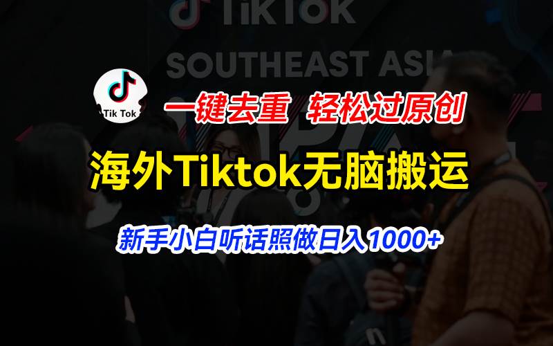 海外Tiktok短视频无脑搬运，一键去重轻松过原创，新手小白听话照做日入…-枫叶微课堂